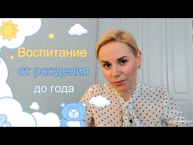 Развитие и воспитание ребенка от 0 до года. Когда рождается психика?