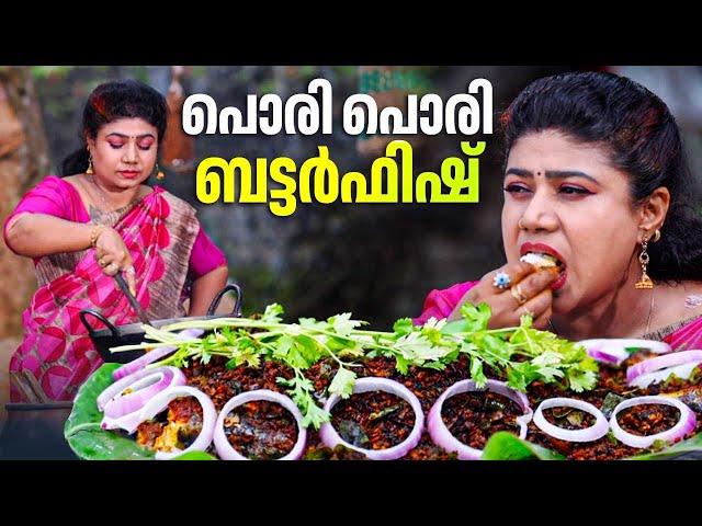 EP 170 | പൊരി പൊരി ബട്ടർഫിഷ് | Butterfish Fry | Village Food