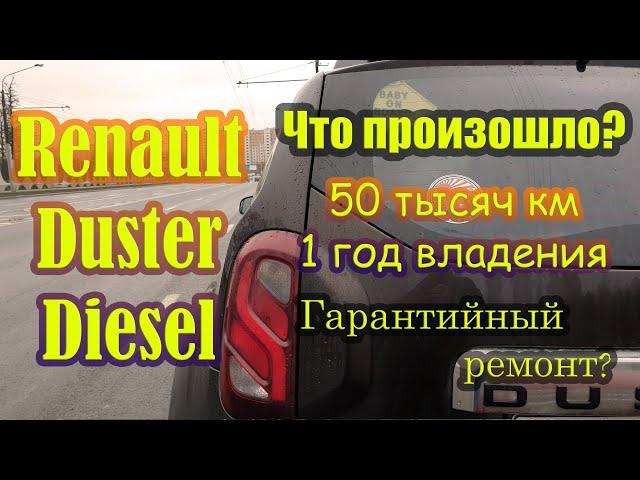 Рено дастер дизель. Что произошло за 50 тысяч и один год? Гарантийный ремонт и стоимость владения.