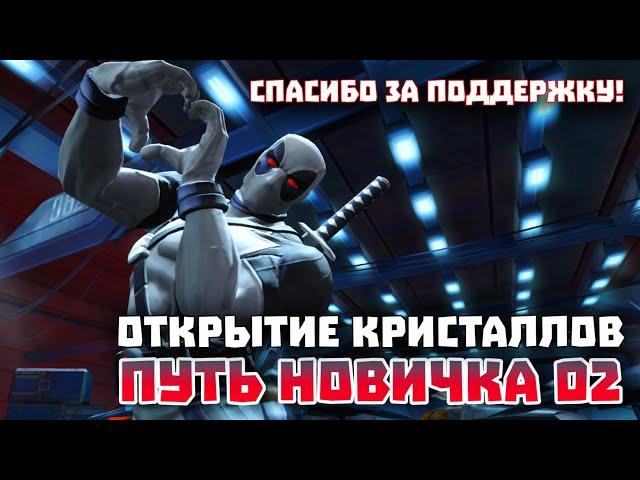 Марвел Битва Чемпионов - Путь Новичка 2024 Открытие Кристаллов #мбч - Marvel Contest Of Campions