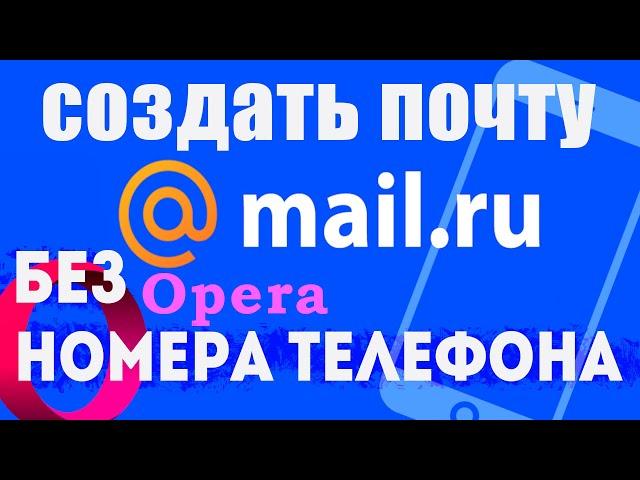 Как создать почту mail.ru без номера телефона, через браузер опера. Создать почтовый ящик майл ру