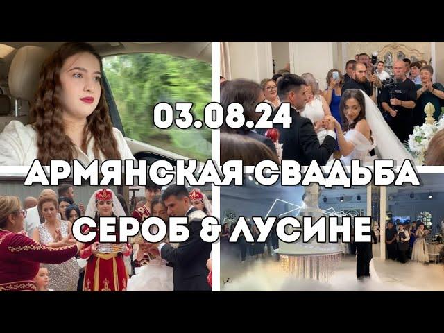 VLOG Армянская свадьба (03.08.24) Сероб и Лусине //едем за невестой//традиции//танцы//мой подарок