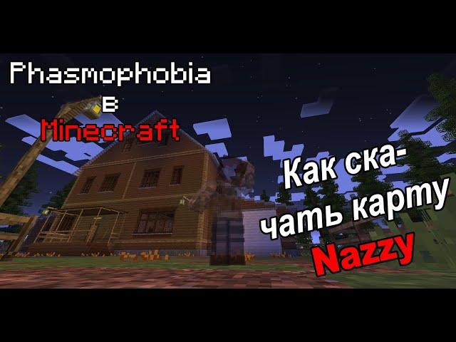 Как скачать карту от Nazzy [Minecraft]