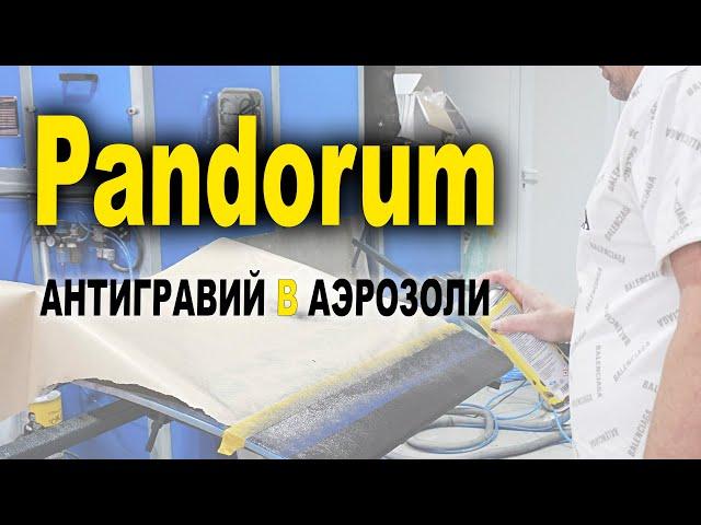 Pandorum  антигравий в аэрозоли тест