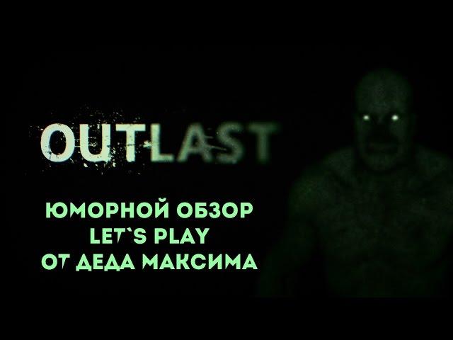 Юморной Обзор "Outlast" от Деда Максима \ Дед Максим играет в Outlast