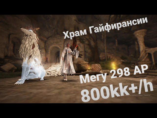 Гайд Храм Гайфирансии БДО(нижний уровень)/ Гайфа Black Desert 700кк+/ч