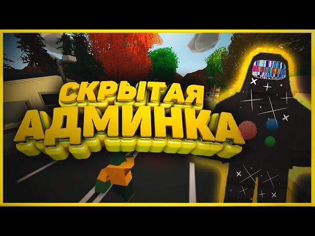 КАК ДАТЬ СКРЫТУЮ АДМИНКУ ДРУГУ UNTURNED (2020 актуально)