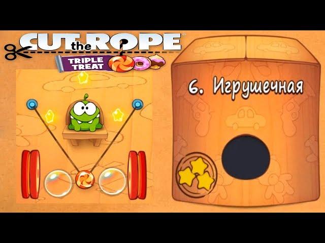 Ам Ням Cut the Rope #6 Игрушечная Коробка Прохождение Детское Видео Игровой Мультик