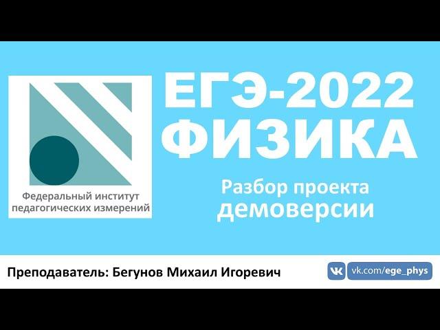  ЕГЭ-2022 по физике. Разбор проекта демоверсии