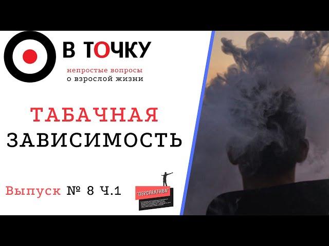 Выпуск 9. Табачная зависимость Ч.1