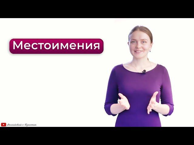 Местоимения ( 3 класс)