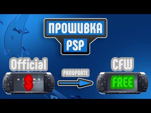 На коленке: Прошивка PSP