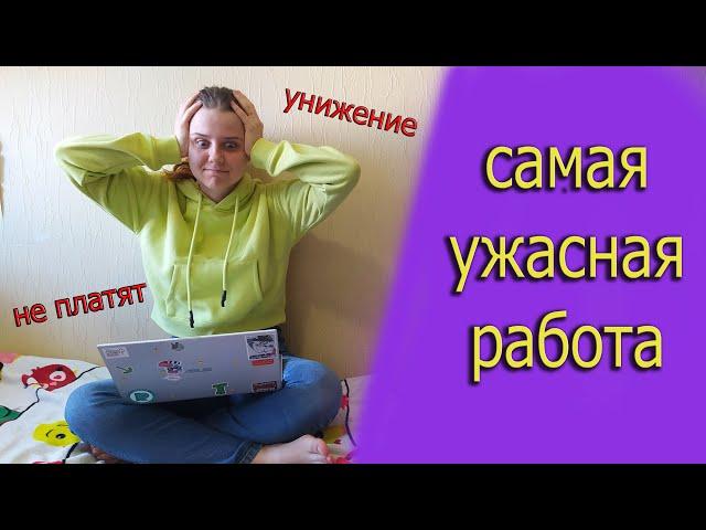 РАБОТА ДЛЯ СТУДЕНТОВ/ мой ужасный опыт в онлайн-школе