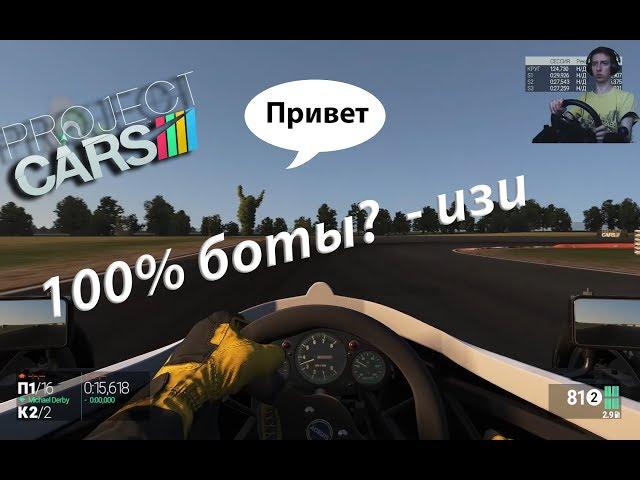 "сложные" боты в project cars на руле logitech g27