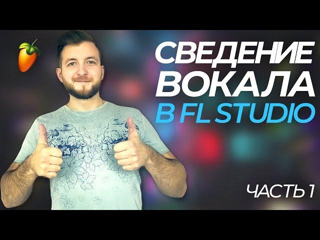 Сведение вокала в FL Studio | Обработка голоса | Vocal mixing