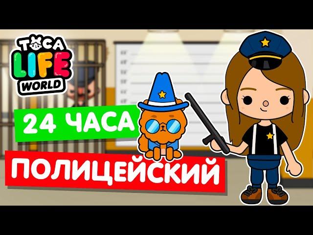 24 ЧАСА РАБОТАЮ ПОЛИЦЕЙСКИМ в Тока Бока ‍️ Toca Life world