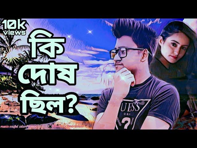 কি দোষ ছিল/ki dosh chilo.Bangla New (official) sad Song video || Saiful Islam Prince.