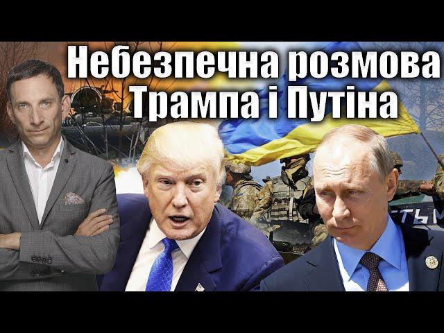 Небезпечна розмова Трампа і Путіна | Віталій Портников