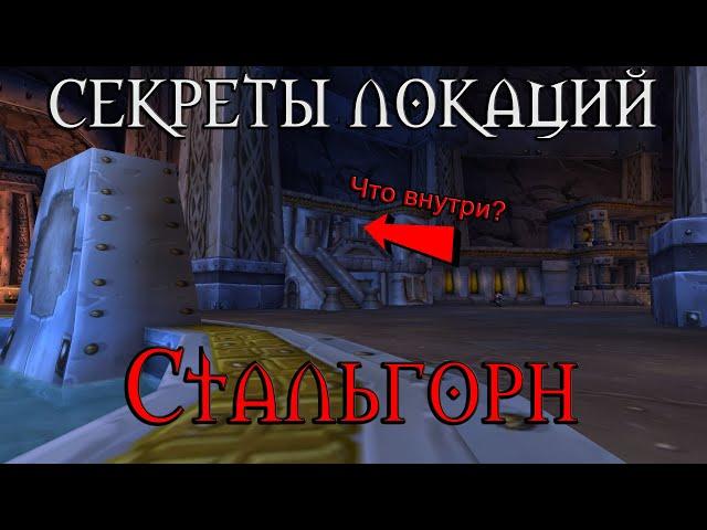 Секреты локаций. Что скрывает Стальгорн? //Читы и Терминатор