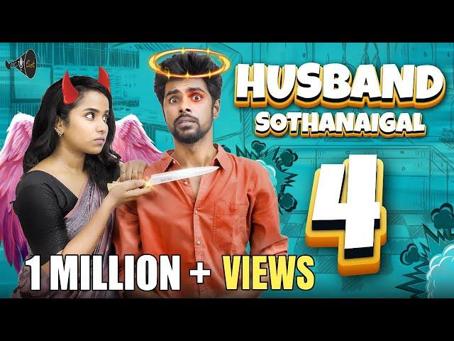 Husband Sothanaigal 4 | Micset