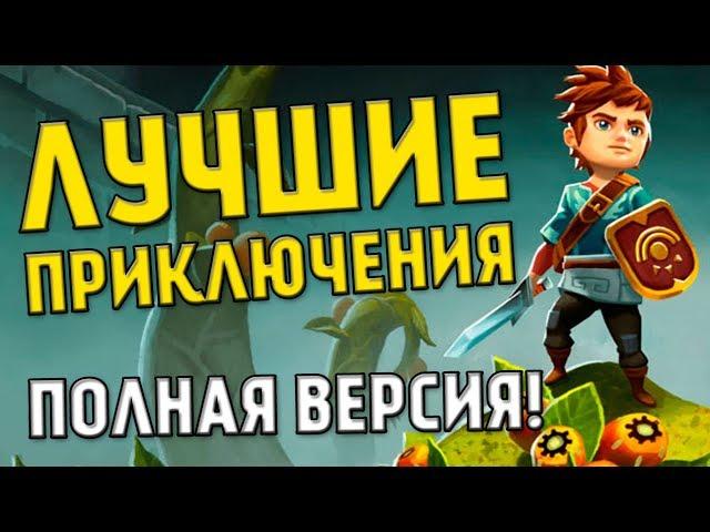 Oceanhorn ПОЛНАЯ ВЕРСИЯ! ЛУЧШИЕ Приключения на Андроид! Сюжетно-ролевая игра про Путешествия.