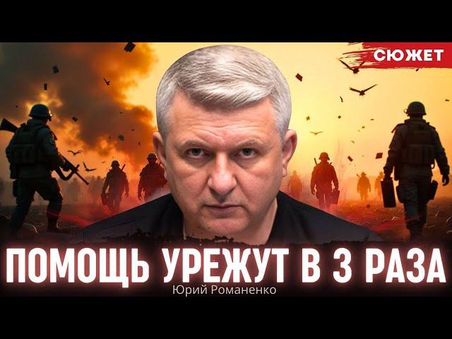 Помощь урежут в 3 раза: Романенко рассказал, к чему готовиться Украине в 2025