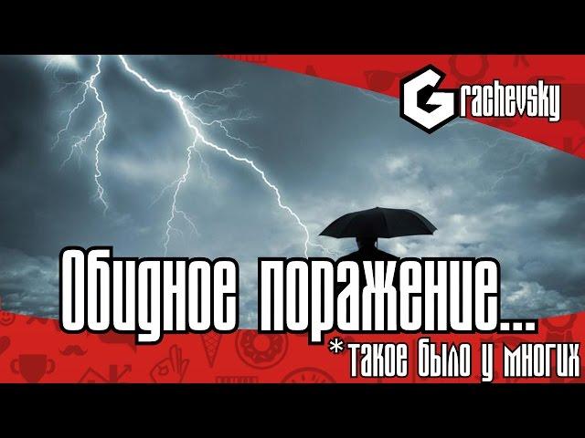 Обидное поражение... У многих такое было...