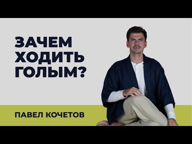 ЗАЧЕМ ХОДИТЬ ГОЛЫМ? // размышления Павел Кочетов