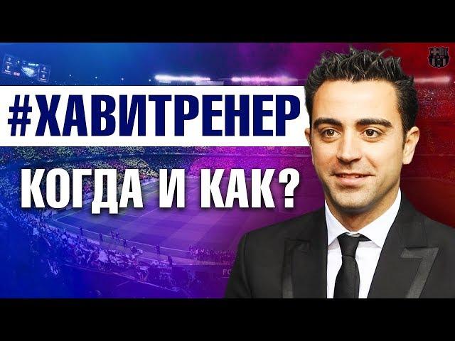 ХАВИ - ТРЕНЕР БАРСЕЛОНЫ. КОГДА ПРИДЕТ ЭРНАНДЕС И ЧТО С ЭТОГО ПОЛУЧИТСЯ? #ХавиТренер. Ч. 2