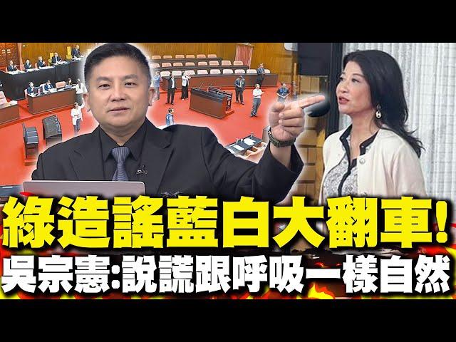 林楚茵批"藍白翹班"被打爆臉! 吳宗憲酸:說謊跟呼吸一樣自然
