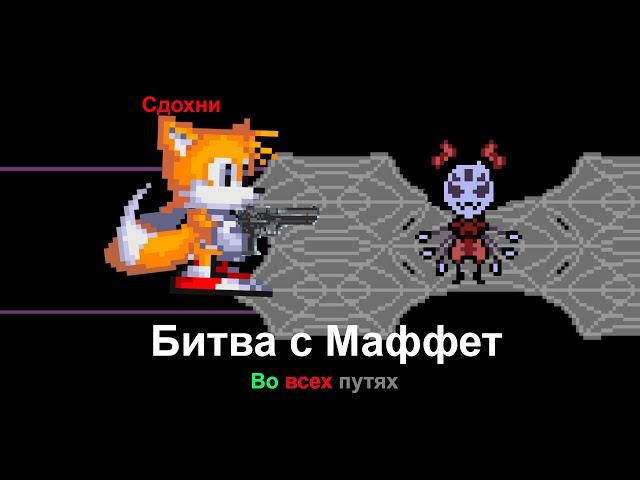 Битва с Маффет(Геноцид, пацифист, нейтрал) I Undertale