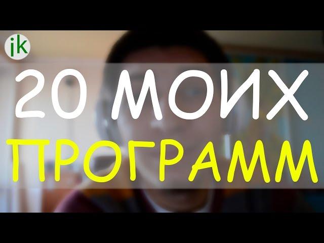 ЧТО УСТАНОВЛЕНО НА МОЁМ КОМПЬЮТЕРЕ? МОИ 20 ПРОГРАММ