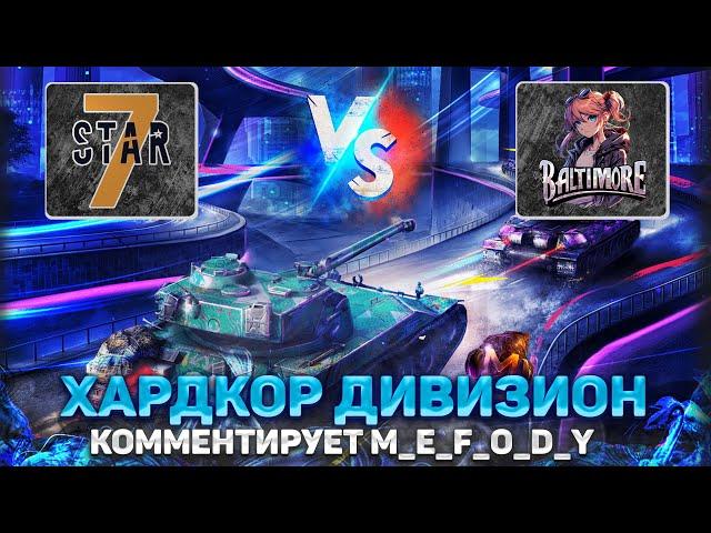 ГРАНД-ФИНАЛ 2 Сезона  7STAR vs Baltimore  ЛИГА БЛИЦ ПОИНТ II в Tanks Blitz