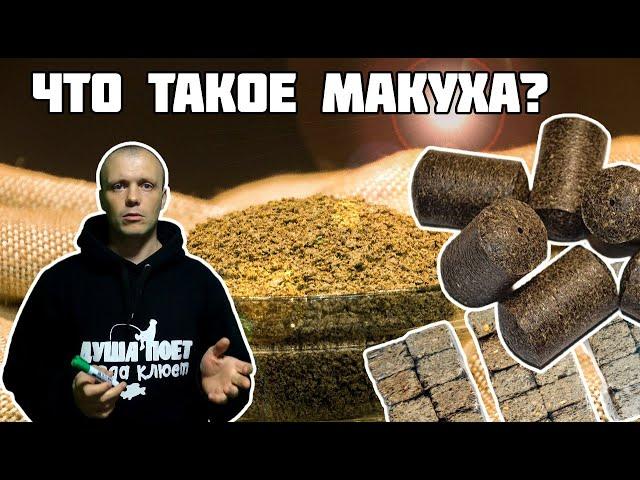 Что Такое Макуха и Почему Она Так Популярна Среди Рыбаков?