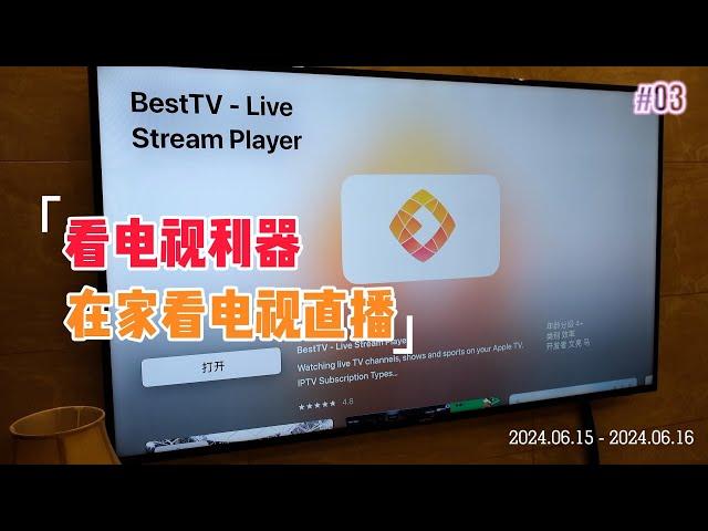 Apple TV 上一个看电视利器，可优雅在家看电视直播