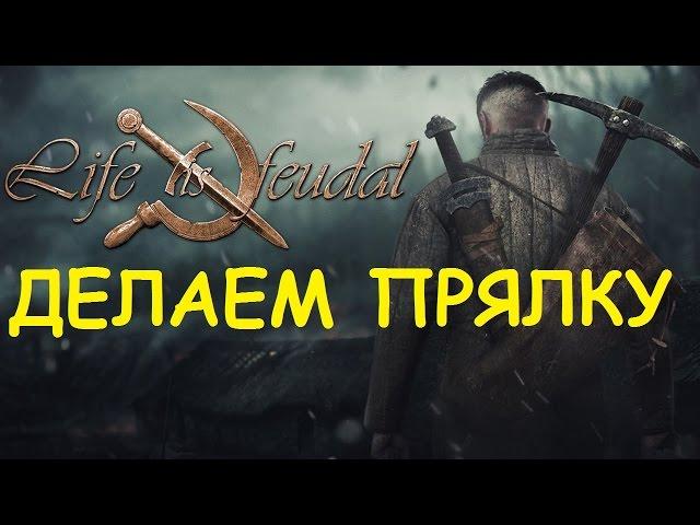 Life is feudal: Your own - Делаем прялку