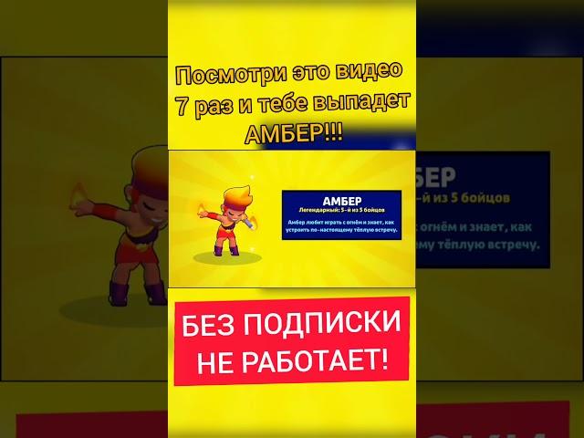 ЛАЙФХАК КАК ВЫБИТЬ АМБЕР!!! ПОДПИШИСЬ! Бравл старс | Brawl Stars #Shorts