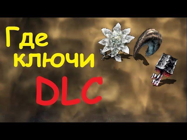 Где найти ключи от DLC? Dark Souls 2: SotFS