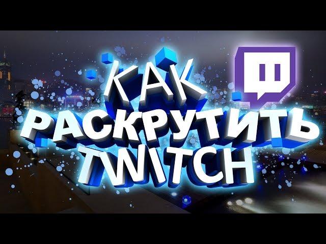 КАК Раскрутить аккаунт TWITCH БЕСПЛАТНО 2019 [+ Рабочий БОТ]