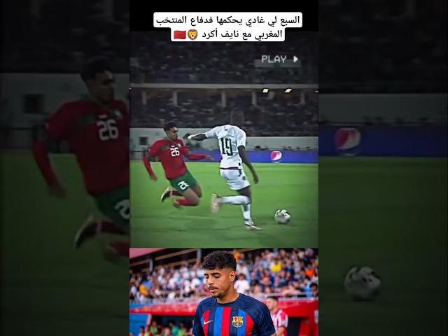 السبع لي غادي يحكمها فدفاع المنتخب المغربي مع نايف أكرد  #المغرب #المنتخبالمغربي