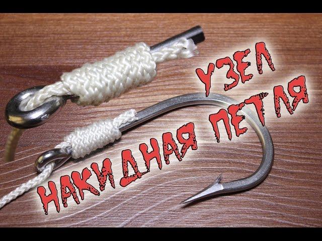 Как привязать крючок с лопаткой?! Узел накидная петля HD