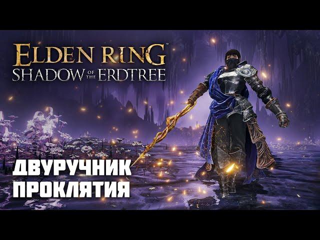 ДВУРУЧНИК ПРОКЛЯТИЯ (ЭТО ЖЕСТЬ) | ОРУЖИЕ ИЗ DLC | Elden Ring PvP