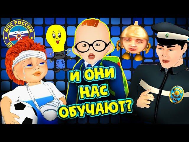 УРОДЛИВЫЕ РУССКИЕ ВИДЕО-УРОКИ БЕЗОПАСНОСТИ для ДЕТЕЙ - Что  Это?