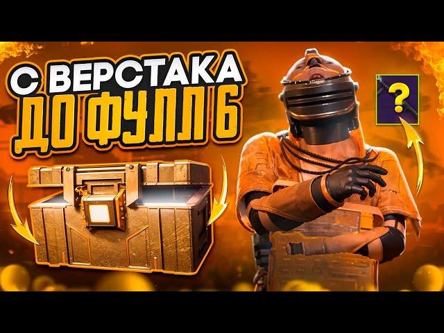 С УДАЧНОГО ВЕРСТАКА ДО ФУЛЛ 6 НА 7 КАРТЕ В МЕТРО РОЯЛЬ METRO ROYALE, PUBG MOBILE