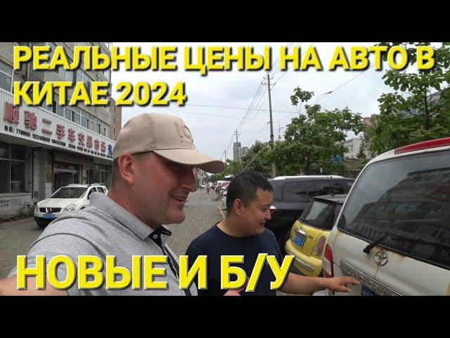 РЕАЛЬНЫЕ ЦЕНЫ НА АВТО В КИТАЕ 2024 ЦЕНЫ ВИДЕО, СМОТРЕТЬ ДО КОНЦА