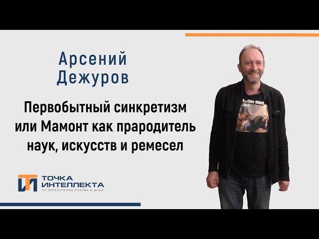 Дежуров. Первобытный синкретизм или Мамонт как прародитель наук, искусств и ремесел