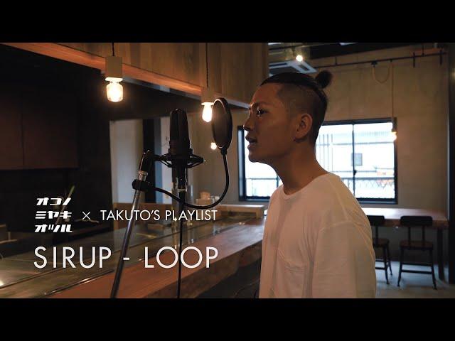 【NO.1】LOOP/SIRUP
