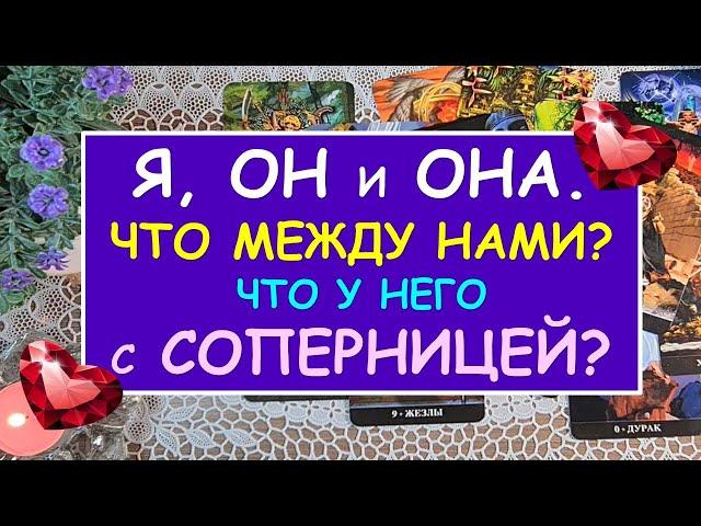 Я, ОН И ОНА. ЧТО МЕЖДУ НАМИ? ЧТО У НЕГО С СОПЕРНИЦЕЙ? Таро Онлайн Расклад Diamond Dream Tarot