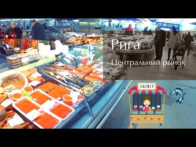 Рига: Центральный рынок