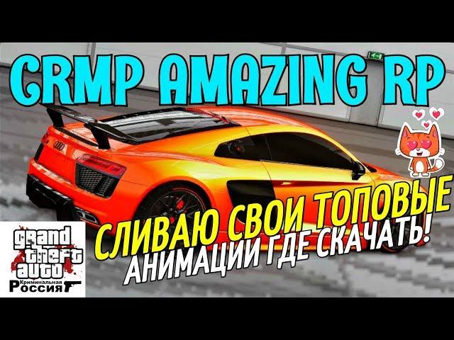 [CRMP] AMAZING RP - СЛИВАЮ СВОИ ТОПОВЫЕ АНИМАЦИИ, ГДЕ СКАЧАТЬ И КАК УСТАНОВИТЬ!